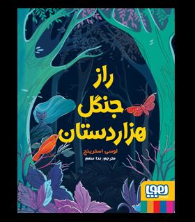 راز جنگل هزار دستان | هوپا |9786222041373