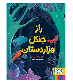 راز جنگل هزار دستان | هوپا |9786222041373