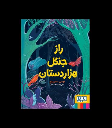 راز جنگل هزار دستان | هوپا |9786222041373