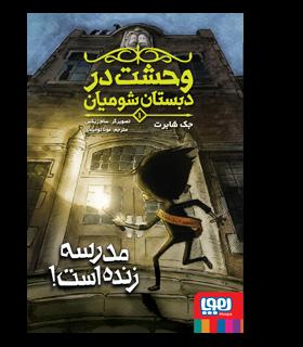 وحشت در دبستان شومیان 1 (مدرسه زنده است) | هوپا |9786222041427