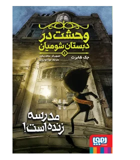 وحشت در دبستان شومیان 1 (مدرسه زنده است) | هوپا |9786222041427