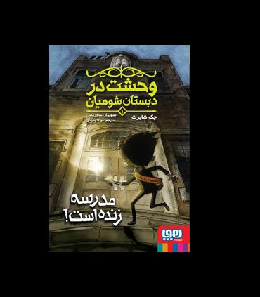 وحشت در دبستان شومیان 1 (مدرسه زنده است) | هوپا |9786222041427