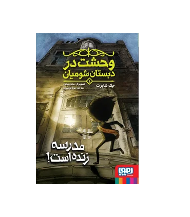 وحشت در دبستان شومیان 1 (مدرسه زنده است) | هوپا |9786222041427