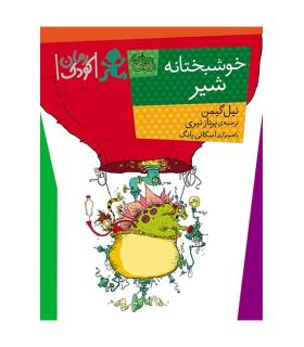 خوشبختانه شیر | افق |9786003530799