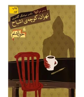 خون آشام 1 (تهران، کوچه ی اشباح) | افق |9789643695149