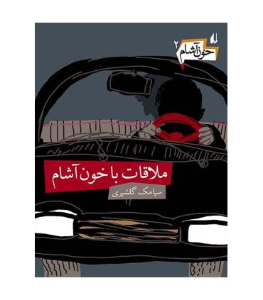 خون آشام 2 (ملاقات با خون آشام) | افق |9789643696955