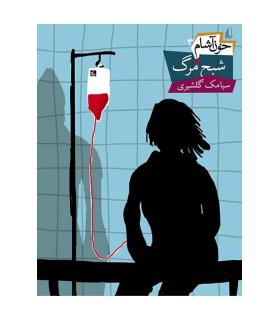 خون آشام 3 (شبح مرگ) | افق |9789643698089