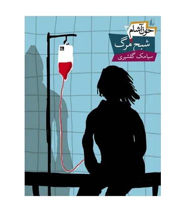 خون آشام 3 (شبح مرگ) | افق |9789643698089