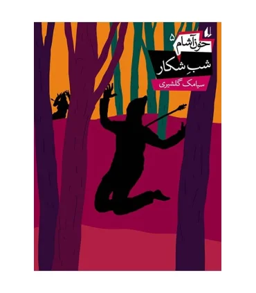 خون آشام 5 (شب شکار) | افق |9786003530102