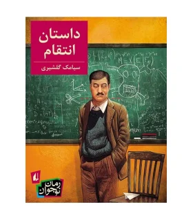 داستان انتقام | افق |9786003532274