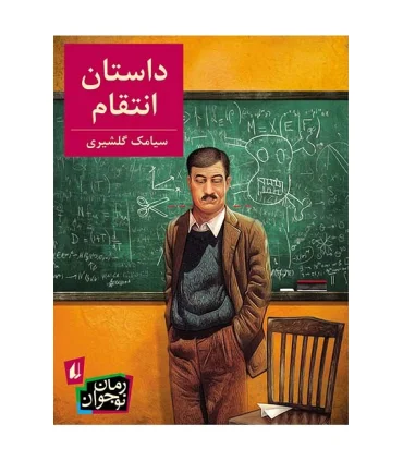 داستان انتقام | افق |9786003532274