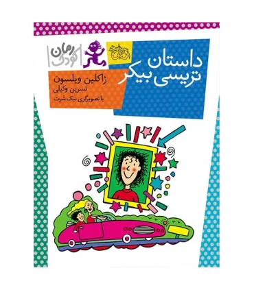 داستان تریسی بیکر | افق |9789643697495