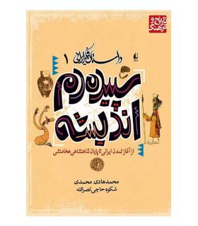 داستان فکر ایرانی 1 (سپیده دم اندیشه) | افق |9789643690403