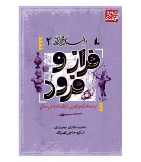 داستان فکر ایرانی 2 (فراز و فرود) | افق |9789643690410