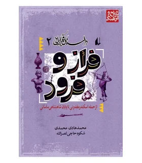 داستان فکر ایرانی 2 (فراز و فرود) | افق |9789643690410