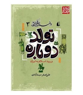 داستان فکر ایرانی 3 (تولد دوباره) | افق |9789643690427