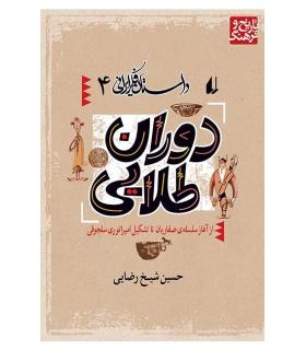 داستان فکر ایرانی 4 ( دوران طلایی) | افق |9789643690434