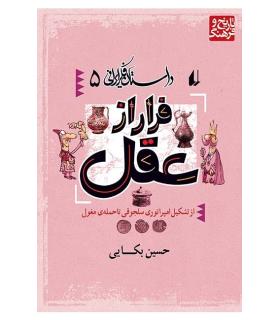داستان فکر ایرانی 5 (فرار از عقل) | افق |9789643690441