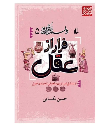 داستان فکر ایرانی 5 (فرار از عقل) | افق |9789643690441