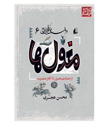 داستان فکر ایرانی 6 (مغول ها) | افق |9789643690458