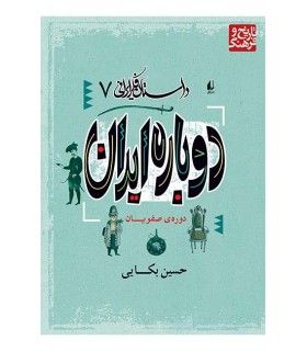 داستان فکر ایرانی 7 (دوباره ایران) | افق | 9789643690465