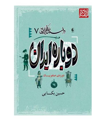 داستان فکر ایرانی 7 (دوباره ایران) | افق |9789643690465