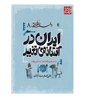 داستان فکر ایرانی 8 ( ایران در آستانه ی تغییر) | افق |9789643690472