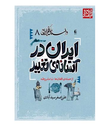 داستان فکر ایرانی 8 ( ایران در آستانه ی تغییر) | افق |9789643690472