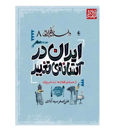 داستان فکر ایرانی 8 ( ایران در آستانه ی تغییر) | افق |9789643690472