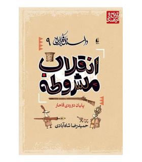 داستان فکر ایرانی 9 ( انقلاب مشروطه) | افق |9789643690489