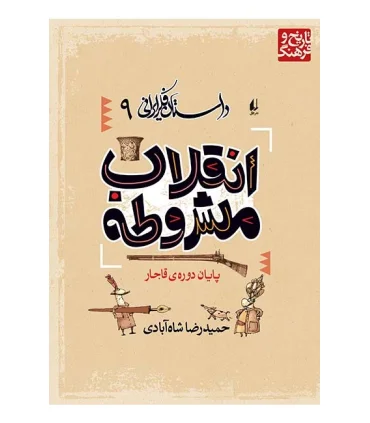 داستان فکر ایرانی 9 ( انقلاب مشروطه) | افق |9789643690489