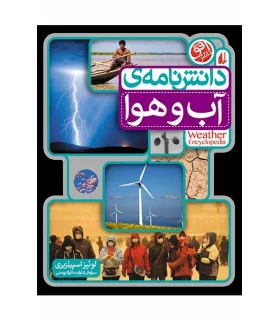 دانش نامه ی آب و هوا | افق |9789643699673