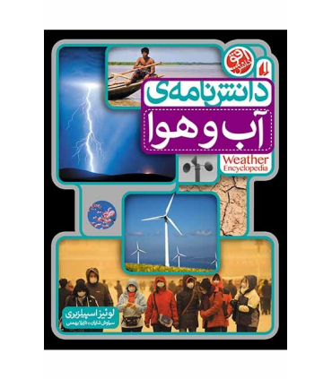 دانش نامه ی آب و هوا | افق |9789643699673