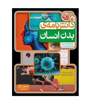 دانش نامه ی بدن انسان | افق |9789643699451