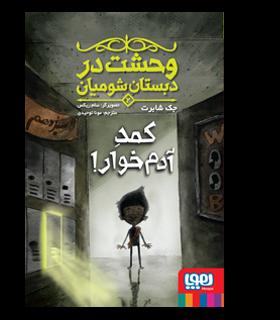 وحشت در دبستان شومیان 2 (کمد آدم خوار) | هوپا |9786222041434