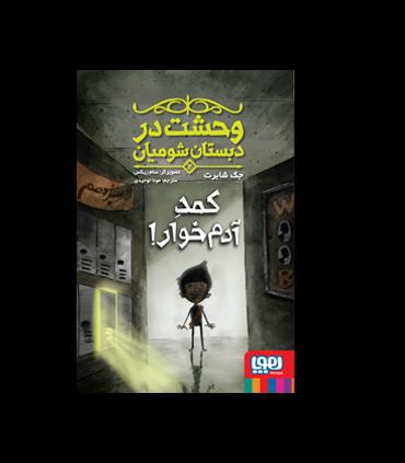 وحشت در دبستان شومیان 2 (کمد آدم خوار) | هوپا |9786222041434