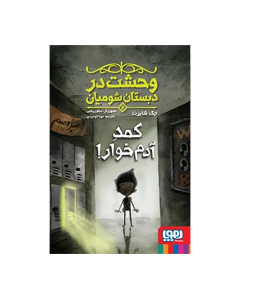 وحشت در دبستان شومیان 2 (کمد آدم خوار) | هوپا |9786222041434