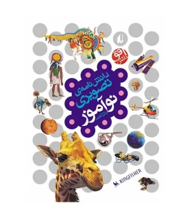 دانش نامه ی تصویری نوآموز | افق |9789643696313