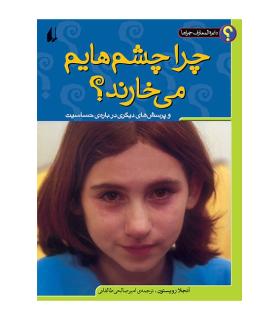 دایرة المعارف چراها ( چرا چشم هایم می خارند؟) | افق |9789643692520