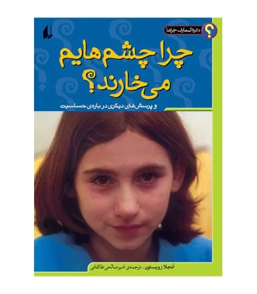 دایرة المعارف چراها ( چرا چشم هایم می خارند؟) | افق |9789643692520