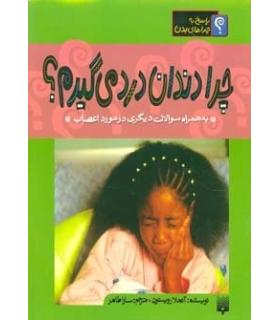 دایرة المعارف چراها (چرا دندان درد می گیرم؟) | افق |9789643692490