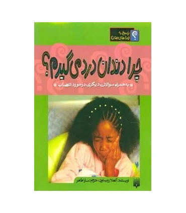 دایرة المعارف چراها (چرا دندان درد می گیرم؟) | افق |9789643692490
