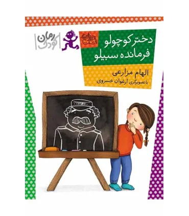 دختر کوچولو فرمانده سبیلو | افق |9786003530751