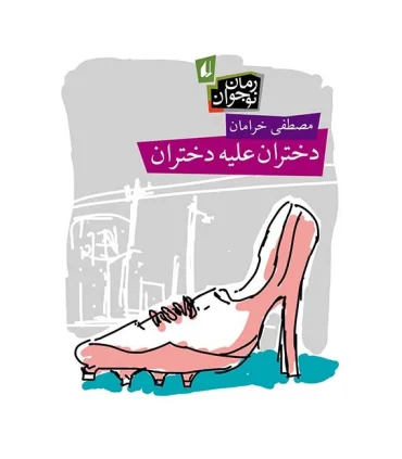 دختران علیه دختران | افق |9789643697532