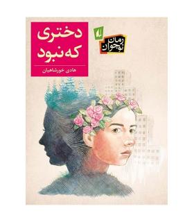 دختری که نبود | افق |9786003532502