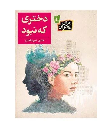 دختری که نبود | افق |9786003532502