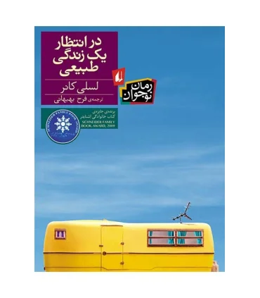 در انتظار یک زندگی طبیعی | افق |9789643699444