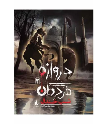 دروازه مردگان 2 (شب خندق) | افق |9786003534872