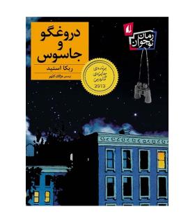 دروغگو و جاسوس | افق |9786003531482