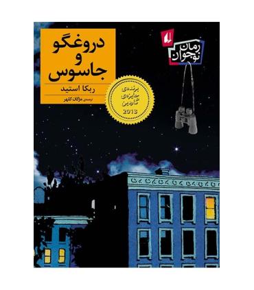 دروغگو و جاسوس | افق |9786003531482